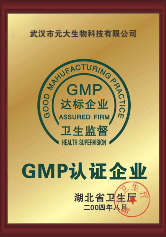 元大生物-GMP认证企业